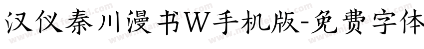 汉仪秦川漫书W手机版字体转换