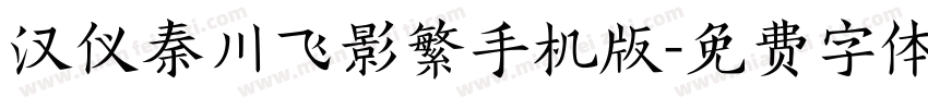 汉仪秦川飞影繁手机版字体转换