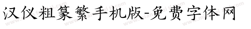 汉仪粗篆繁手机版字体转换