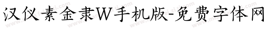 汉仪素金隶W手机版字体转换