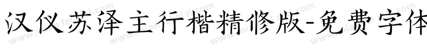 汉仪苏泽主行楷精修版字体转换