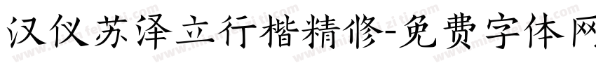 汉仪苏泽立行楷精修字体转换
