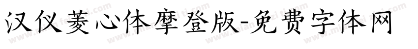 汉仪菱心体摩登版字体转换