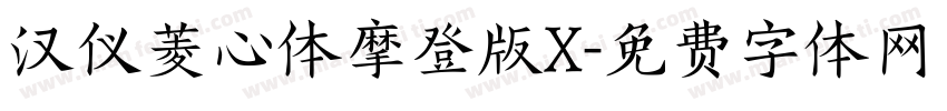 汉仪菱心体摩登版X字体转换