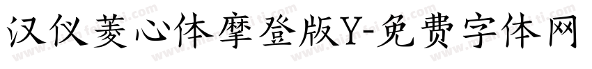 汉仪菱心体摩登版Y字体转换