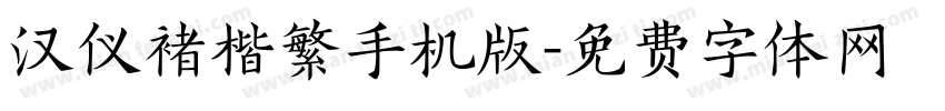 汉仪褚楷繁手机版字体转换
