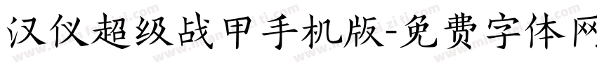 汉仪超级战甲手机版字体转换