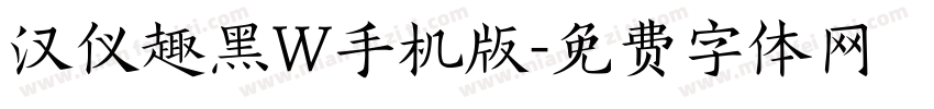 汉仪趣黑W手机版字体转换