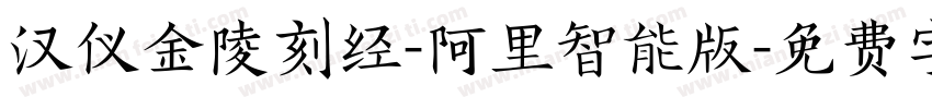汉仪金陵刻经-阿里智能版字体转换