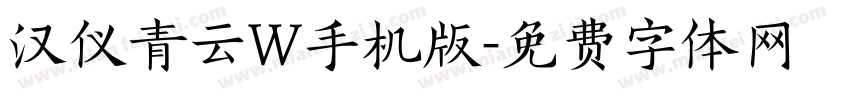 汉仪青云W手机版字体转换