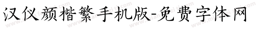 汉仪颜楷繁手机版字体转换