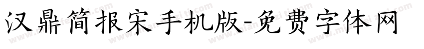 汉鼎简报宋手机版字体转换