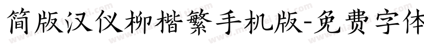 简版汉仪柳楷繁手机版字体转换