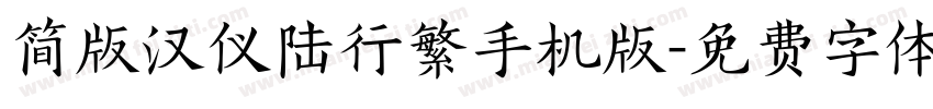 简版汉仪陆行繁手机版字体转换
