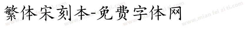 繁体宋刻本字体转换