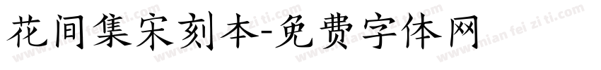 花间集宋刻本字体转换