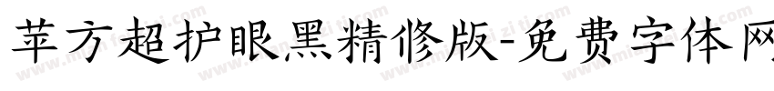 苹方超护眼黑精修版字体转换