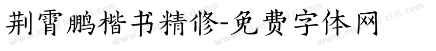 荆霄鹏楷书精修字体转换