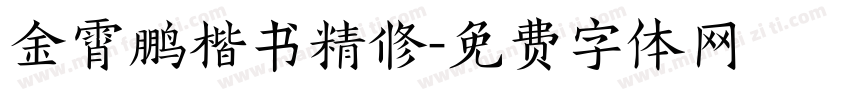 金霄鹏楷书精修字体转换