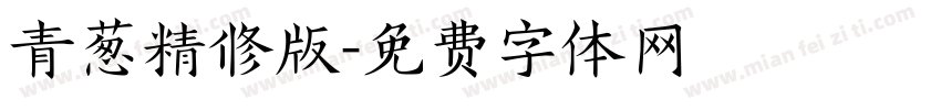 青葱精修版字体转换