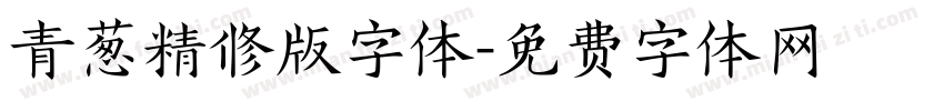 青葱精修版字体字体转换