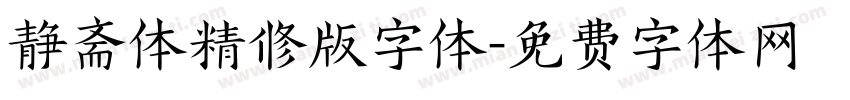 静斋体精修版字体字体转换