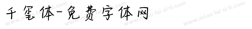 千玺体字体转换