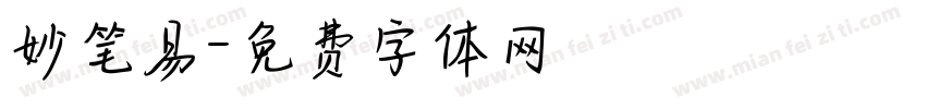 妙笔易字体转换