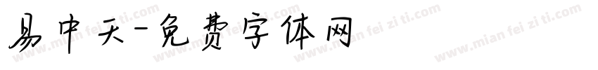 易中天字体转换