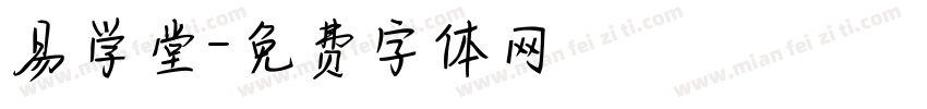 易学堂字体转换