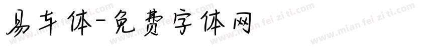 易车体字体转换
