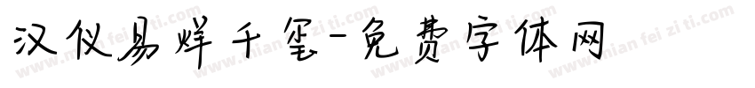 汉仪易烊千玺字体转换