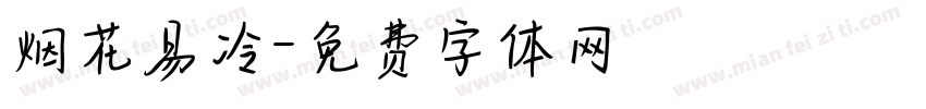 烟花易冷字体转换