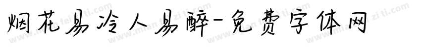 烟花易冷人易醉字体转换