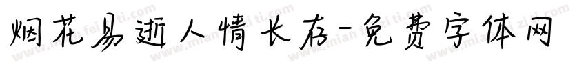 烟花易逝人情长存字体转换