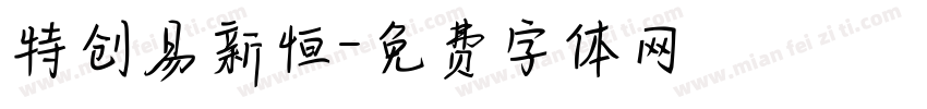 特创易新恒字体转换