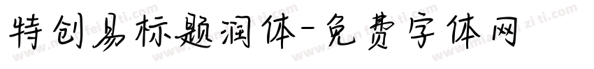 特创易标题润体字体转换