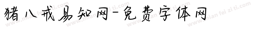 猪八戒易知网字体转换