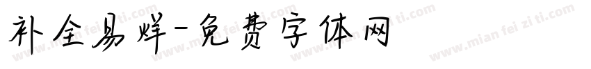 补全易烊字体转换