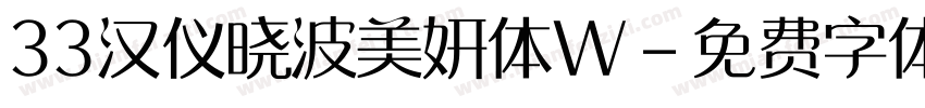33汉仪晓波美妍体W字体转换