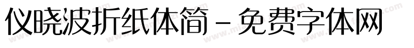 仪晓波折纸体简字体转换