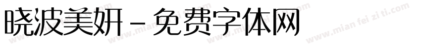 晓波美妍字体转换