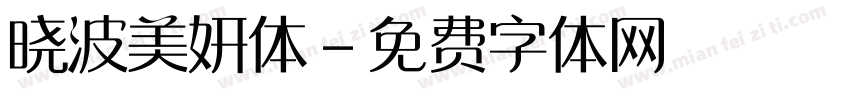 晓波美妍体字体转换