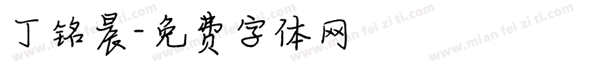 丁铭晨字体转换