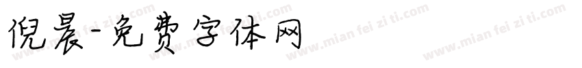 倪晨字体转换