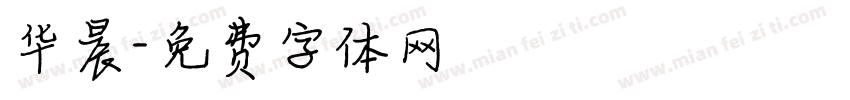 华晨字体转换