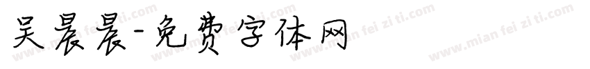 吴晨晨字体转换