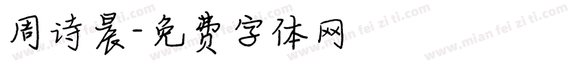 周诗晨字体转换