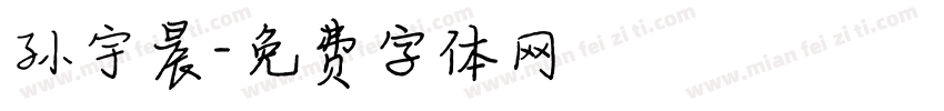 孙宇晨字体转换