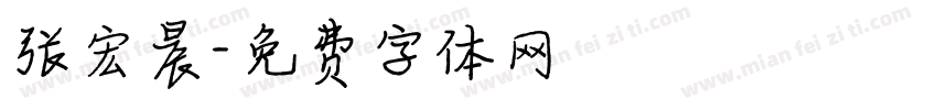 张宏晨字体转换
